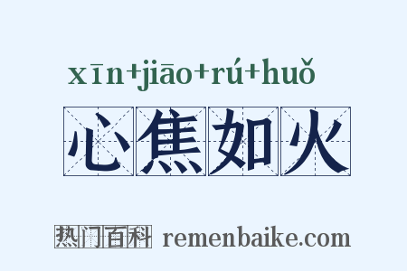 心焦如火是什么意思的图片